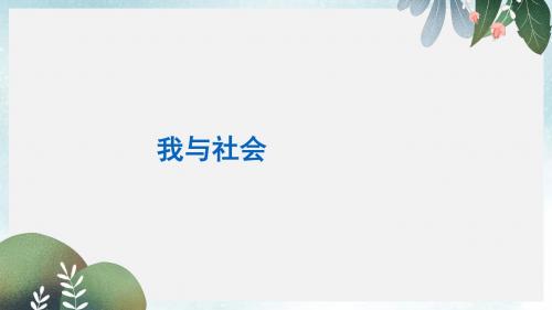 八年级道德与法治上册第一单元走进社会生活第一课丰富的社会生活第1框我与社会课件新人教版(7)