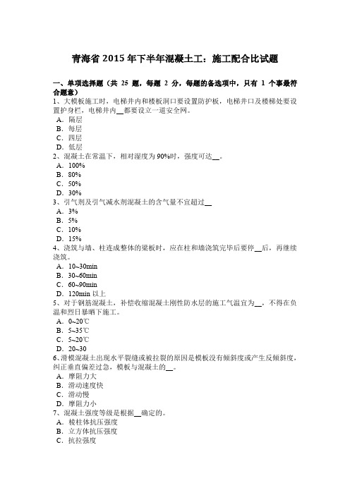 青海省2015年下半年混凝土工：施工配合比试题