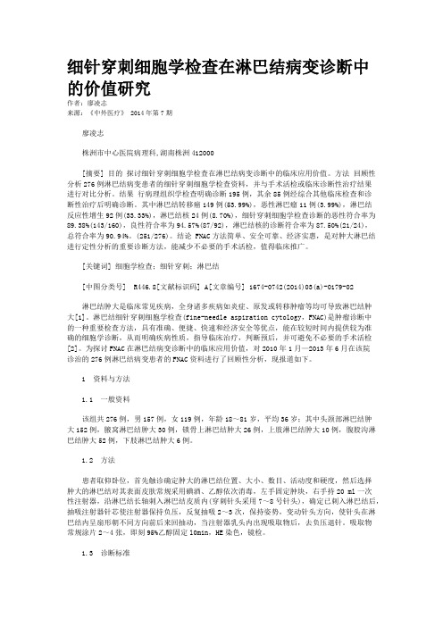 细针穿刺细胞学检查在淋巴结病变诊断中的价值研究