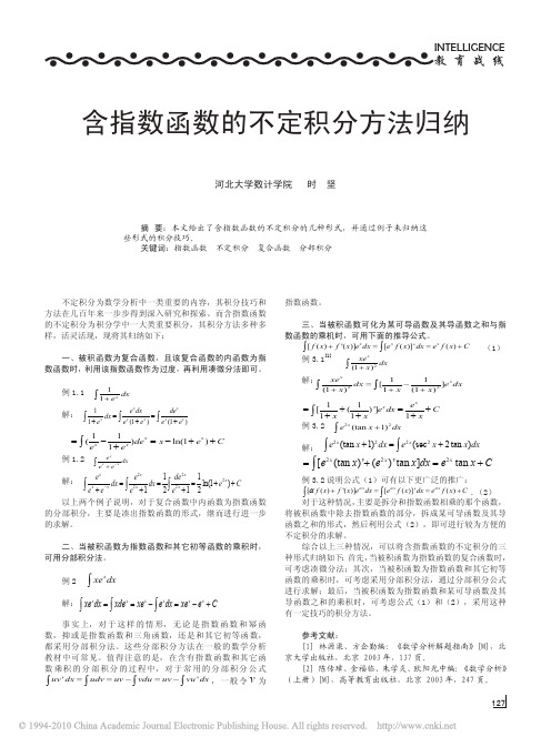 含指数函数的不定积分方法归纳[1]