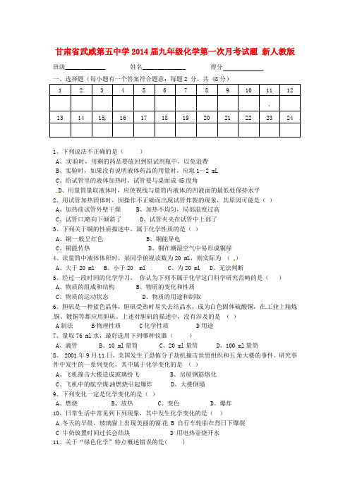 武威第五中学九年级化学第一次月考试题(无答案)