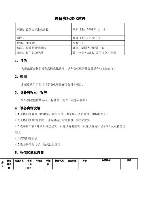 设备房标准化建设