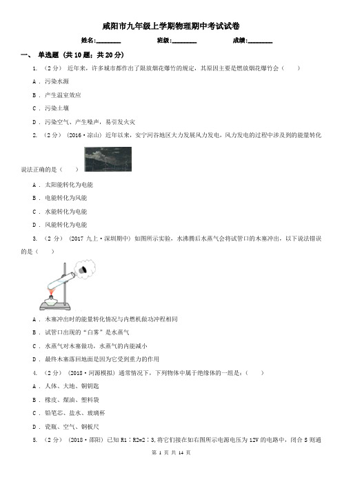 咸阳市九年级上学期物理期中考试试卷