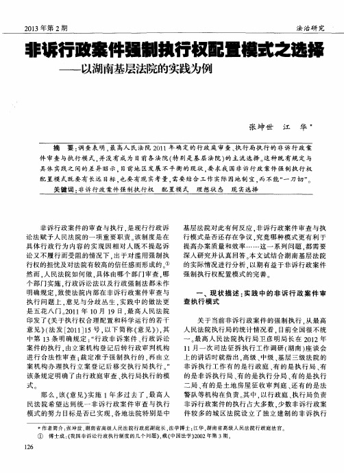 非诉行政案件强制执行权配置模式之选择——以湖南基层法院的实践为例