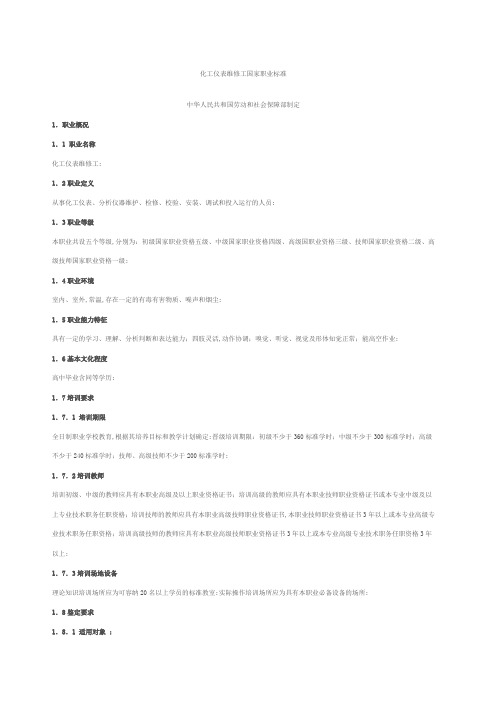 化工仪表维修工国家职业标准全