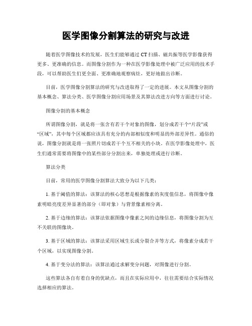 医学图像分割算法的研究与改进