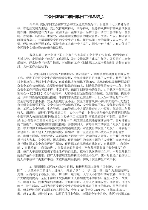 工会困难职工解困脱困工作总结