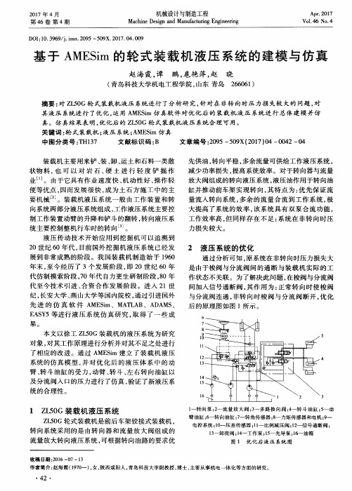 基于AMESim的轮式装载机液压系统的建模与仿真