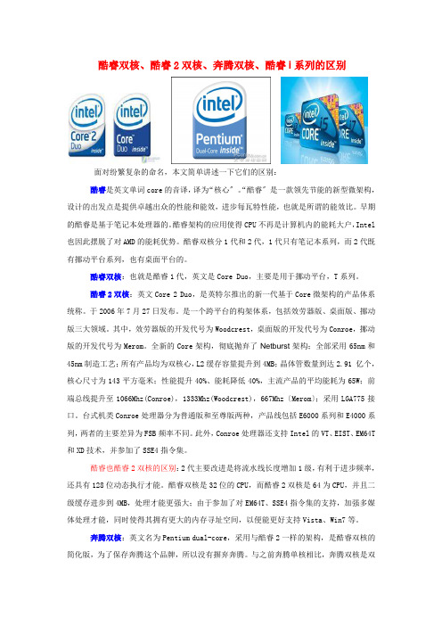 酷睿双核、酷睿2双核、奔腾双核、酷睿i系列的区别