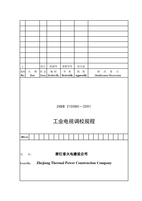 ZHDB 210085—2001工业电视调校规程