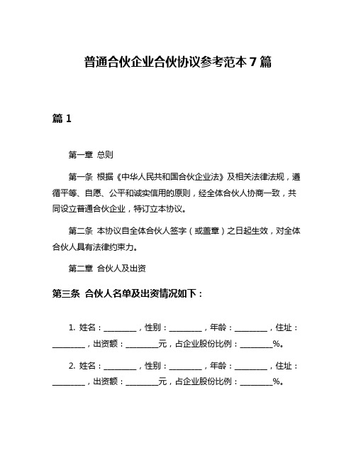 普通合伙企业合伙协议参考范本7篇