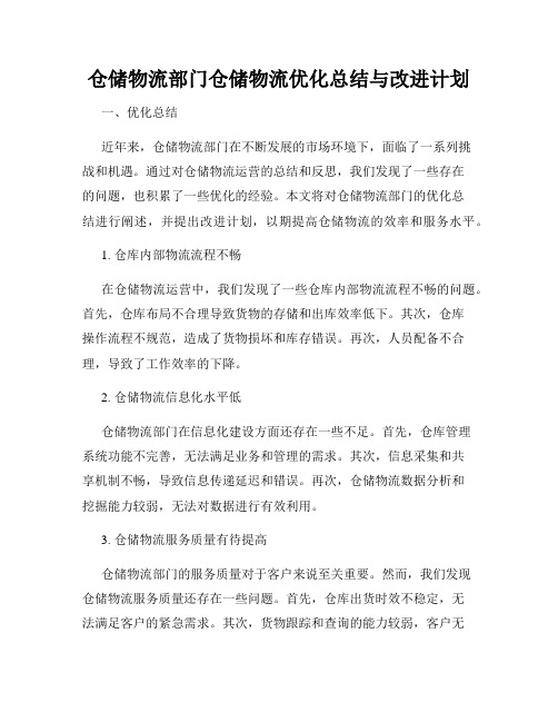 仓储物流部门仓储物流优化总结与改进计划