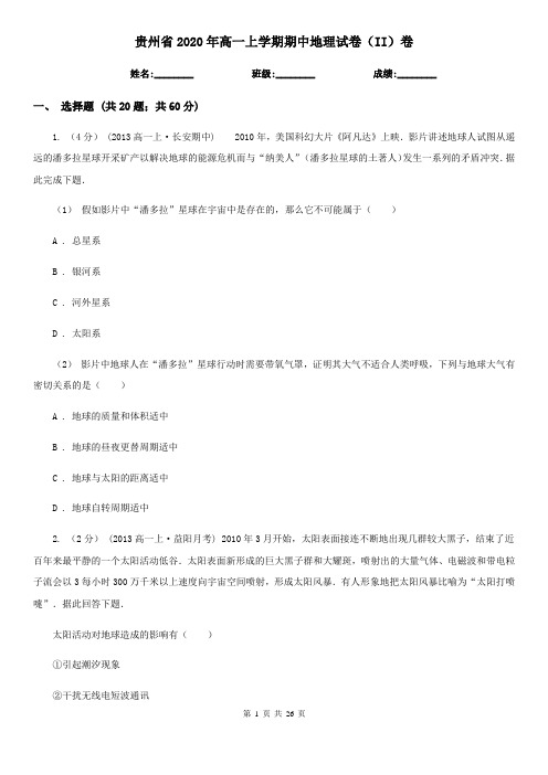 贵州省2020年高一上学期期中地理试卷(II)卷