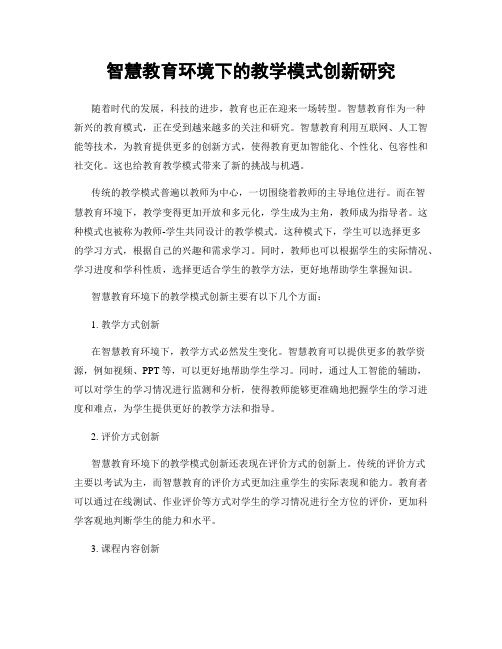 智慧教育环境下的教学模式创新研究