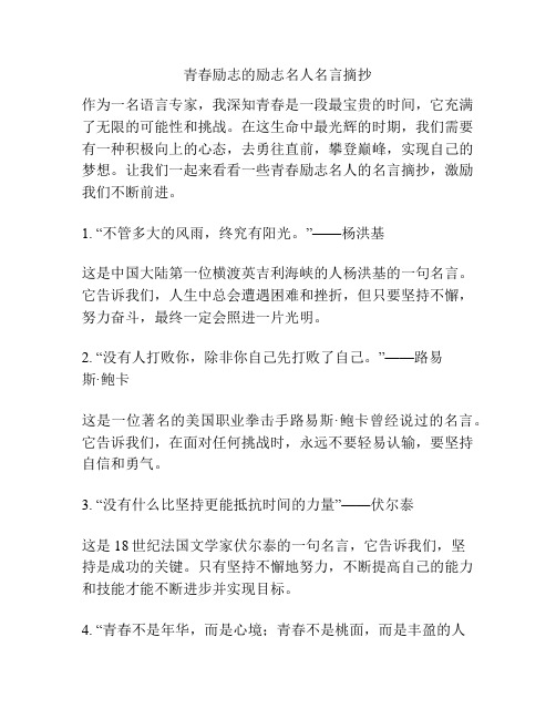 青春励志的励志名人名言摘抄