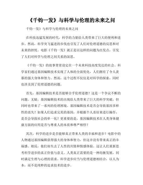 《千钧一发》与科学与伦理的未来之问