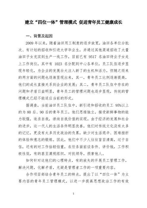 建立“四位一体”管理模式 促进青年员工健康成长