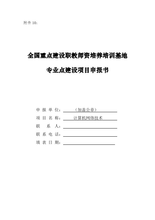 信息工程系全国重点建设职教师资培养培训基地专业点建设项目申报书