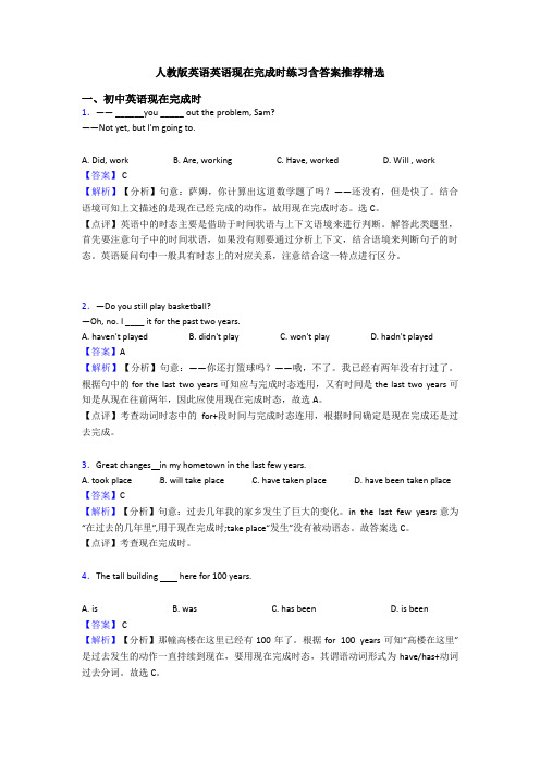 人教版英语英语现在完成时练习含答案推荐精选