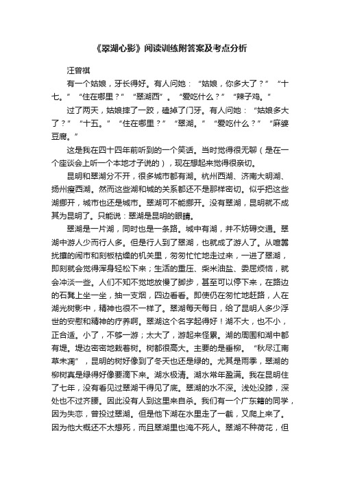 《翠湖心影》阅读训练附答案及考点分析