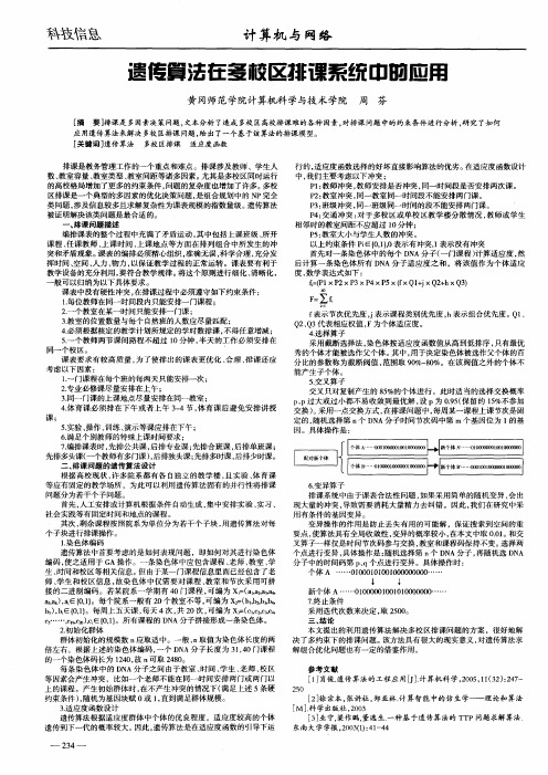 遗传算法在多校区排课系统中的应用