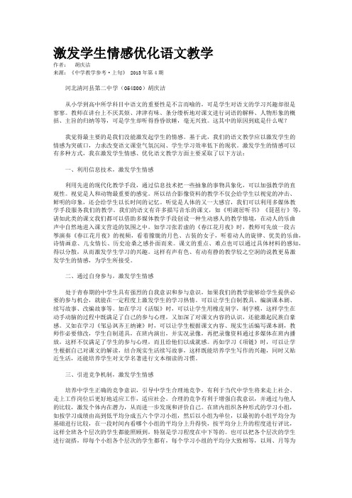 激发学生情感优化语文教学  