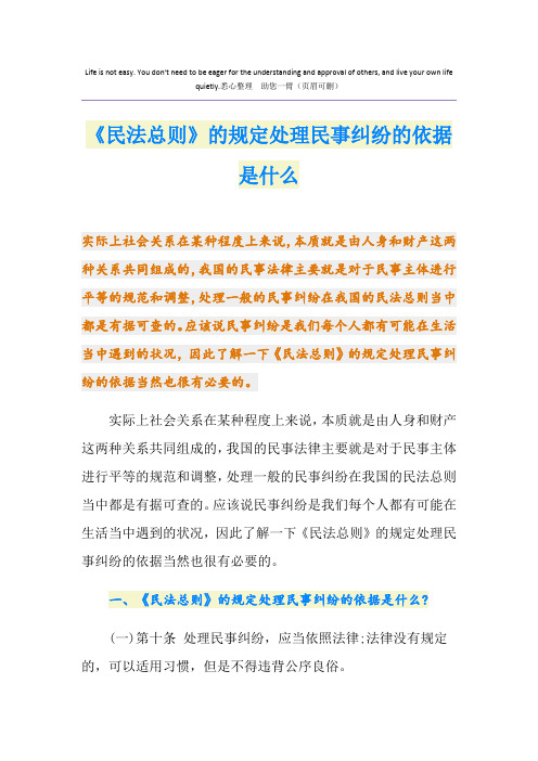 《民法总则》的规定处理民事纠纷的依据是什么