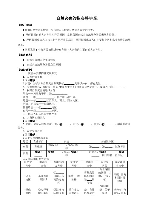 2.1 中国自然灾害的特点 导学案