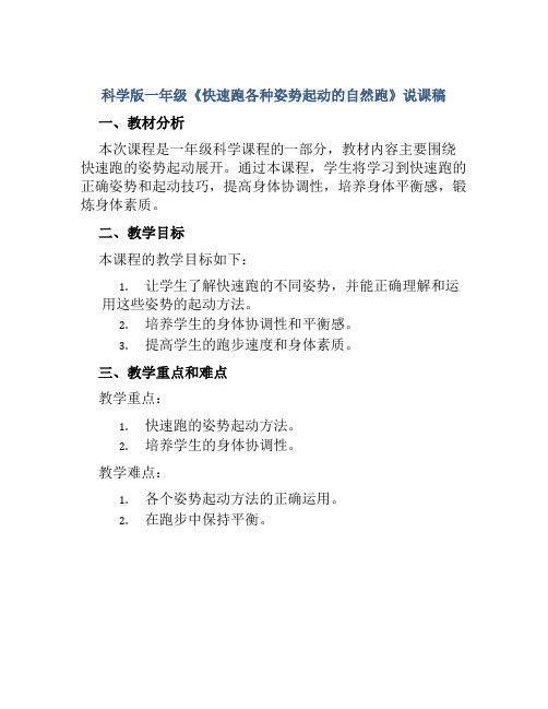 科学版一年级《快速跑各种姿势起动的自然跑》说课稿