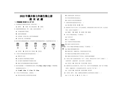 2022年冀少版七年级生物上册期末考试试题及参考答案