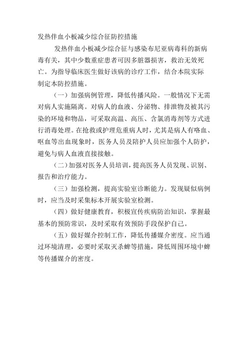 发热伴血小板减少综合征防控措施