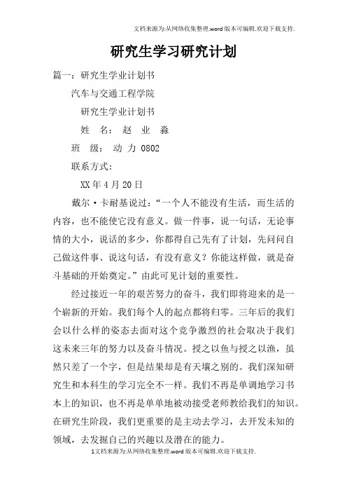 研究生学习研究计划