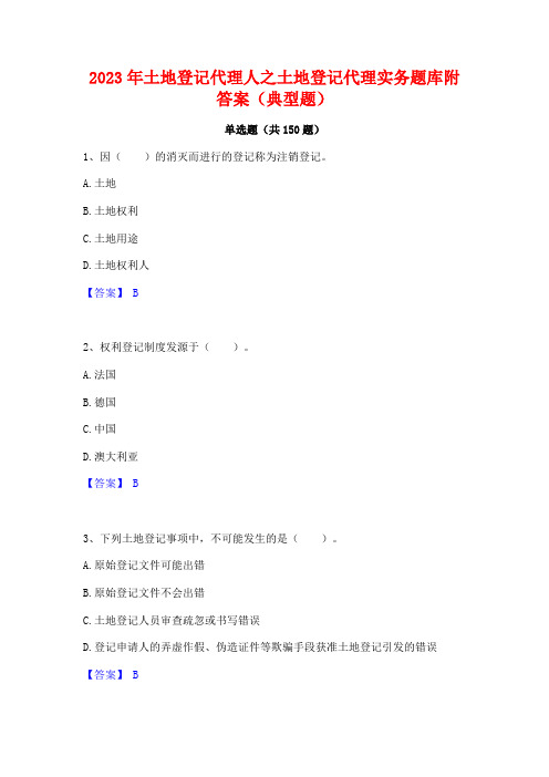 2023年土地登记代理人之土地登记代理实务题库附答案(典型题)