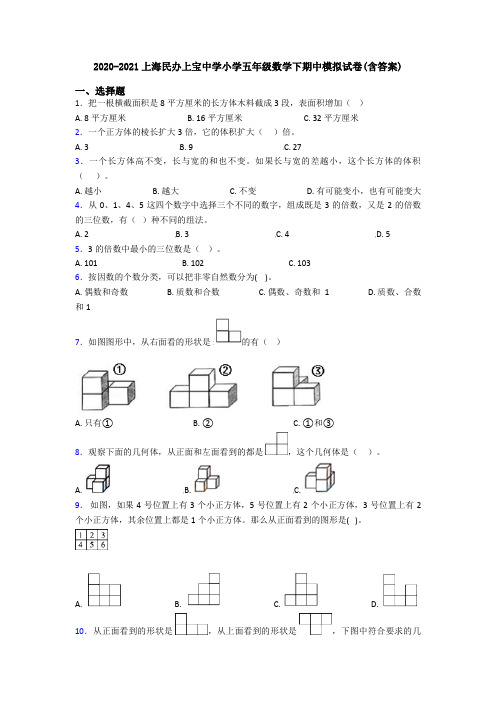 2020-2021上海民办上宝中学小学五年级数学下期中模拟试卷(含答案)