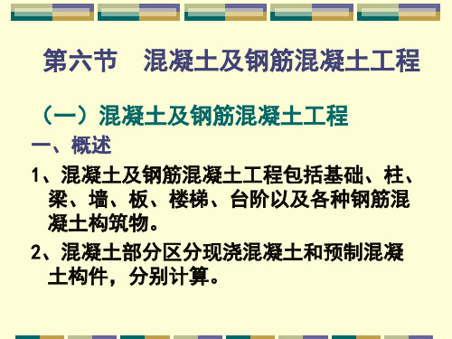 第三章建筑工程计算规则4介绍