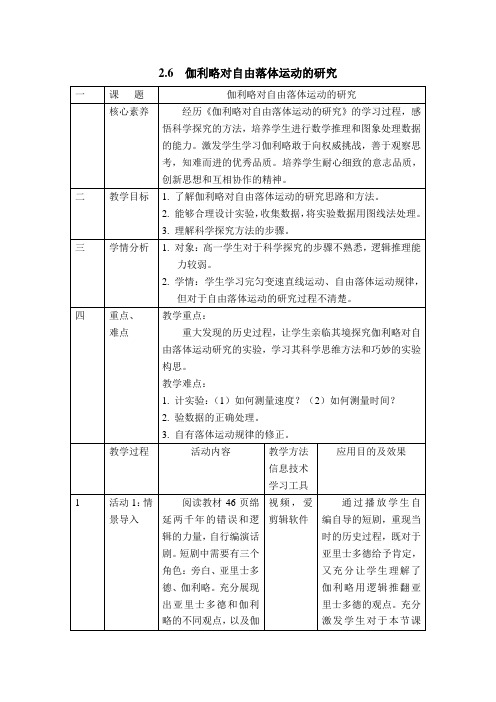 人教课标版高中物理必修一：《伽利略对自由落体运动的研究》教案-新版