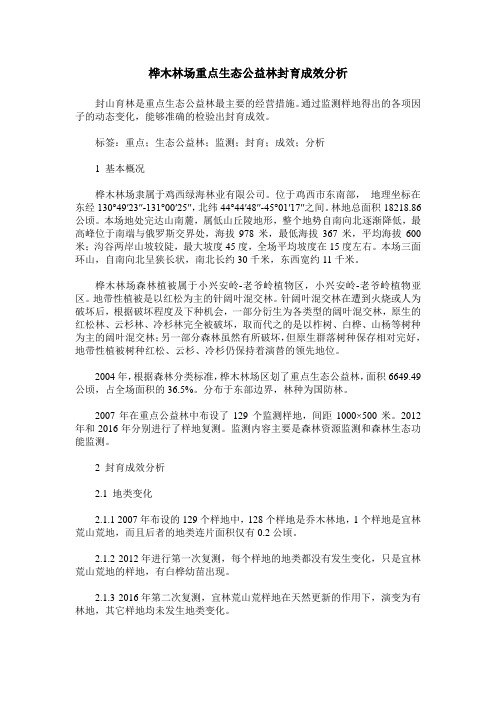 桦木林场重点生态公益林封育成效分析