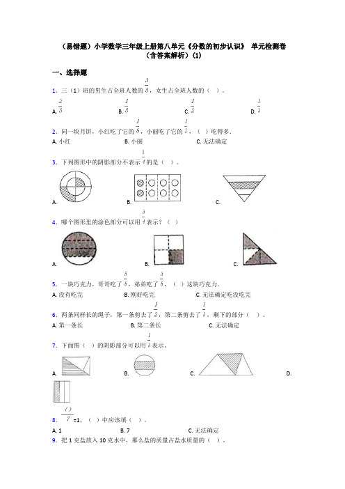 (易错题)小学数学三年级上册第八单元《分数的初步认识》 单元检测卷(含答案解析)(1)