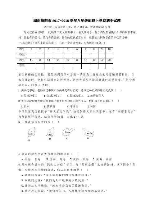 湖南浏阳市2017-2018学年八年级第一学期期中地理试卷