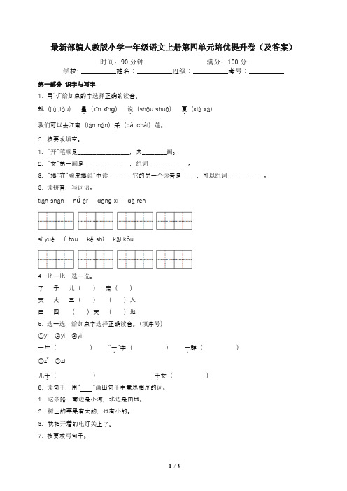 最新部编人教版小学一年级语文上册第四单元培优提升卷(及答案)