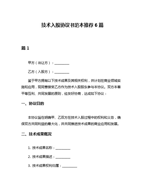 技术入股协议书范本推荐6篇