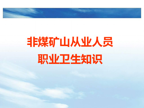 非煤矿山从业人员职业卫生知识讲座