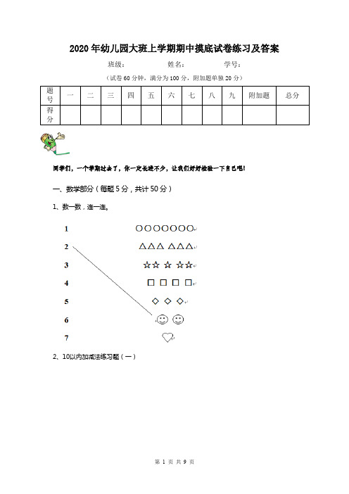 2020年幼儿园大班上学期期中摸底试卷练习及答案