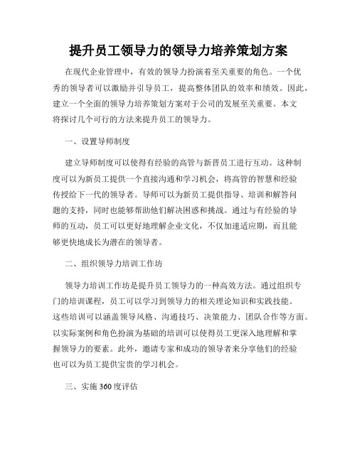 提升员工领导力的领导力培养策划方案