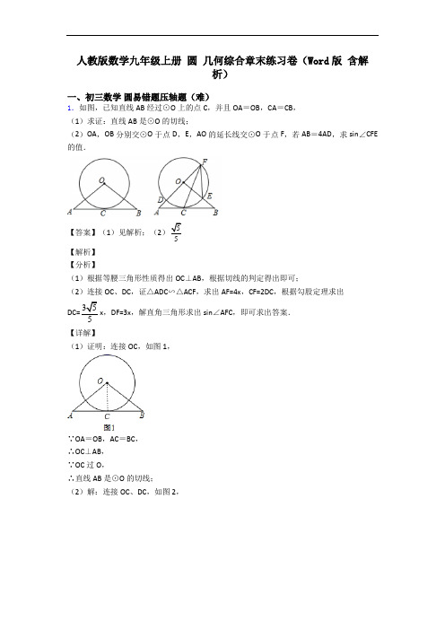 人教版数学九年级上册 圆 几何综合章末练习卷(Word版 含解析)