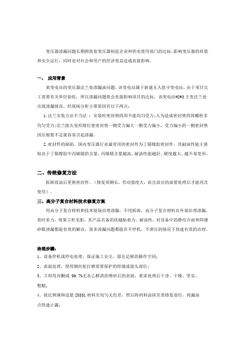 变电站主变压器渗漏？介绍一种无需拆卸,省时省力的治理方法