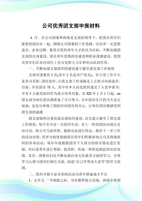 企业优秀团支部申报材料.doc