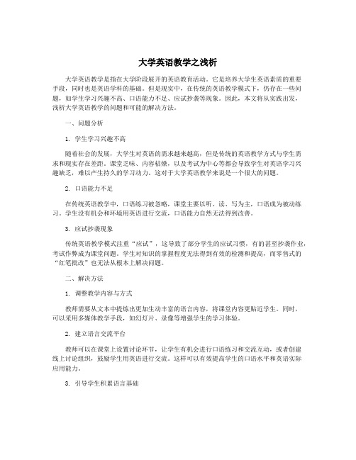 大学英语教学之浅析