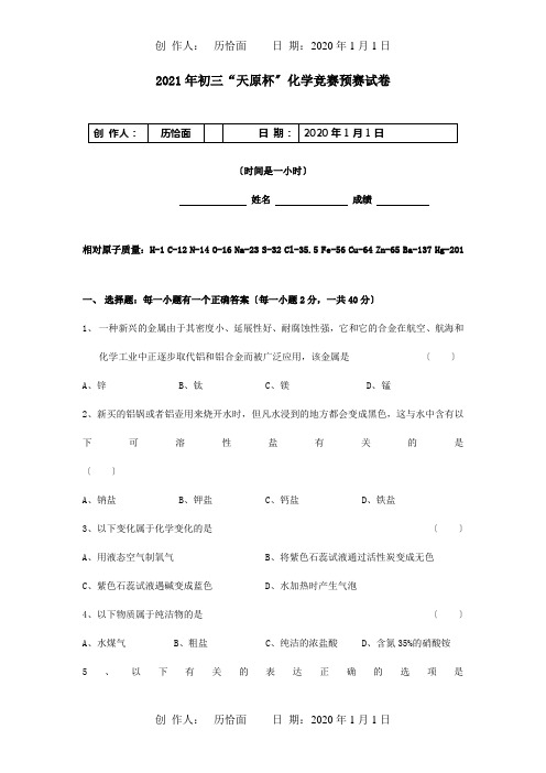 九年级化学 天原杯 竞赛预赛试卷 试题