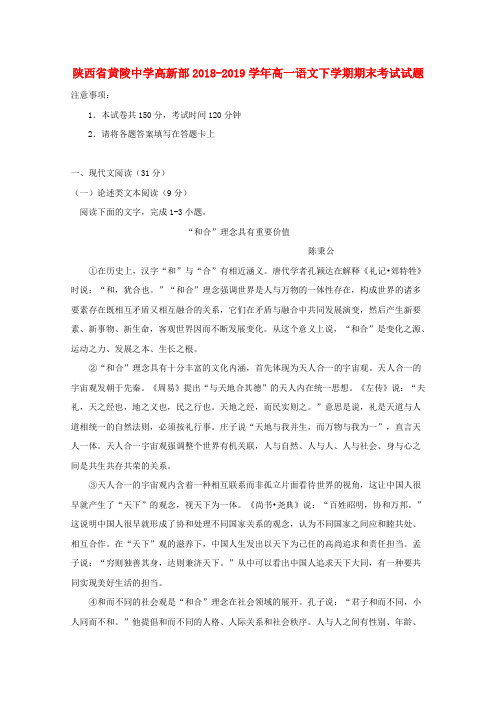 陕西省黄陵中学高新部2018_2019学年高一语文下学期期末考试试题